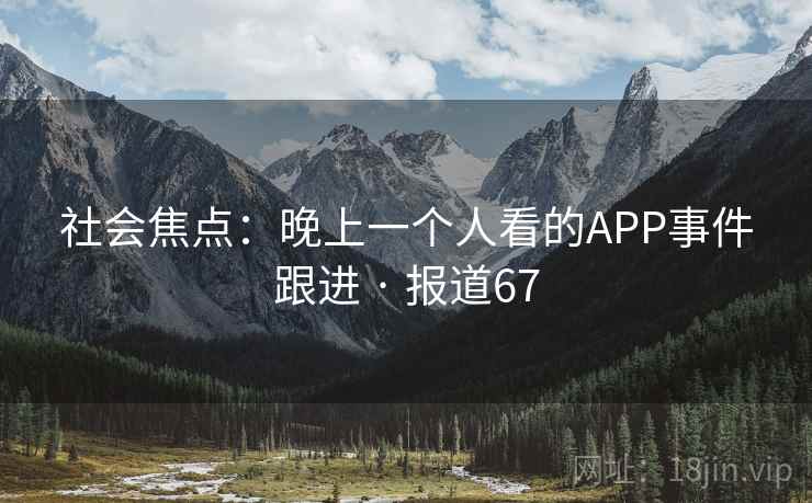 社会焦点:晚上一个人看的APP事件跟进 · 报道67 第2张 社会焦点:晚上一个人看的APP事件跟进 · 报道67 第2张