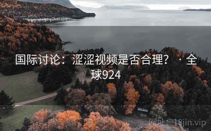 国际讨论:涩涩视频是否合理? · 全球924 第2张 国际讨论:涩涩视频是否合理? · 全球924 第2张