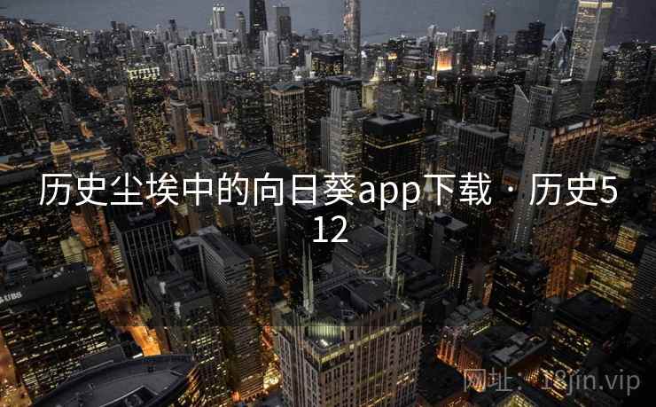 历史尘埃中的向日葵app下载 · 历史512  第2张