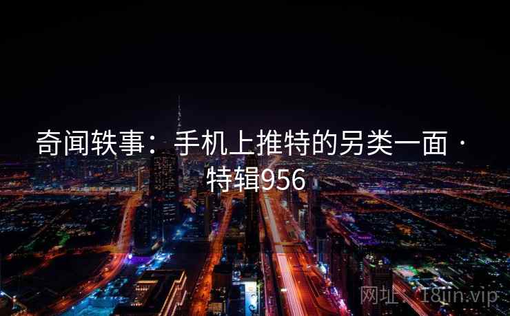 奇闻轶事：手机上推特的另类一面 · 特辑956  第2张