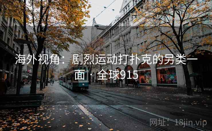 海外视角：剧烈运动打扑克的另类一面 · 全球915  第2张
