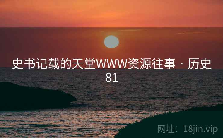 史书记载的天堂WWW资源往事 · 历史81