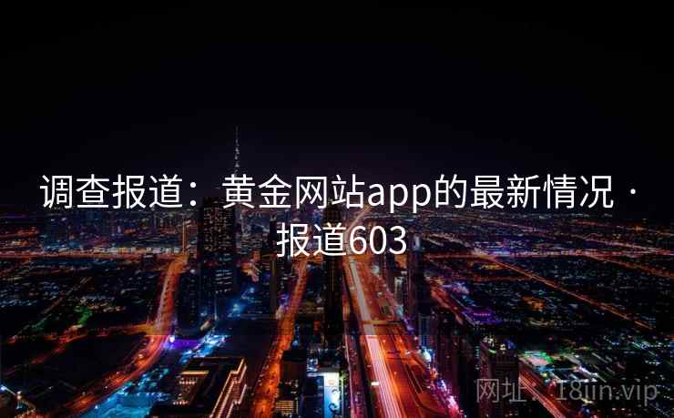 调查报道：黄金网站app的最新情况 · 报道603